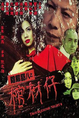 恐怖的鬼森林