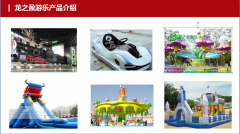 龍之盈游樂暢銷產品大全